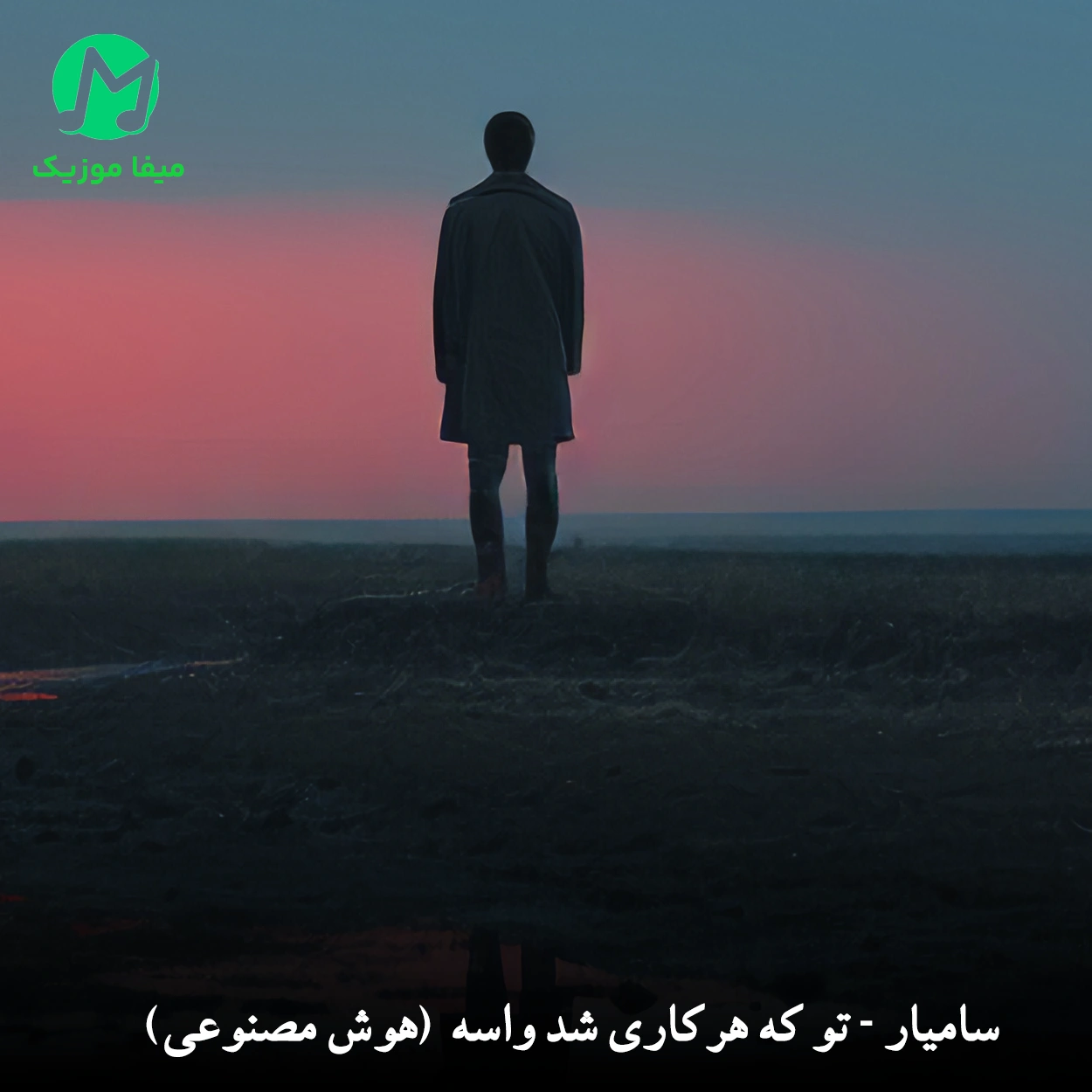 دانلود آهنگ تو که هرکاری شد واسه رفتن کردی دانلود آهنگ تو که هرکاری شد واسه رفتن کردی سامیار (هوش مصنوعی)