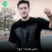 دانلود آهنگ نسخ 2 از مرتضی جعفرزاده (هر شب با چشم گریون میرم به زیر بارون)