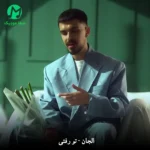 دانلود آهنگ تو رفتی از الجان To Rafti Song By Eljaan / بهترین کیفیت Mp3