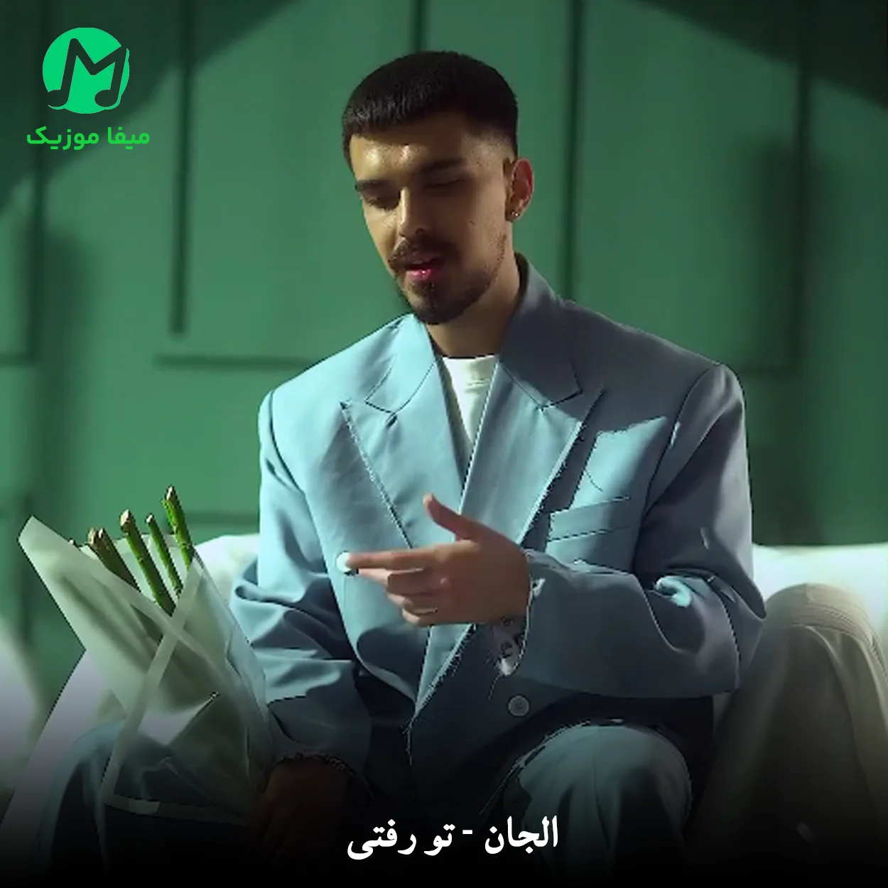 دانلود آهنگ الجان تو رفتی دانلود آهنگ تو رفتی از الجان To Rafti Song By Eljaan / بهترین کیفیت Mp3