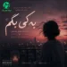 دانلود آهنگ به کی بگم دلم تنگه برات از کیا (هوش مصنوعی + ورژن اصلی)
