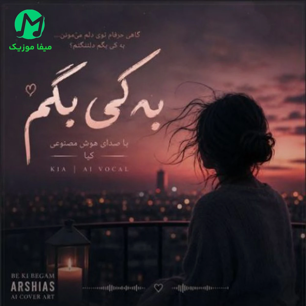 دانلود آهنگ کیا به کی بگم دلم تنگه برات (هوش مصنوعی + ورژن اصلی) دانلود آهنگ به کی بگم دلم تنگه برات از کیا (هوش مصنوعی + ورژن اصلی)
