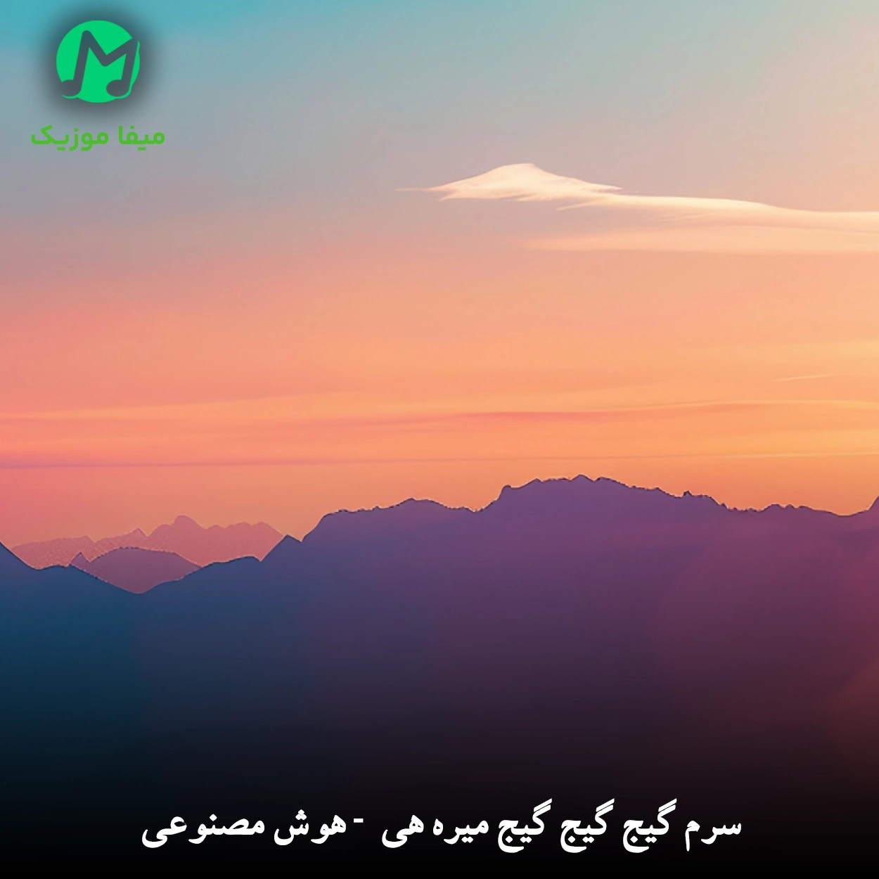 دانلود آهنگ سرم گیج گیج گیج میره هی هوش مصنوعی