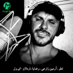 دانلود آهنگ ای ول به ولت از آرمین 2AFM رضایا و اردلان (همسر من تاج سر من) شاد قدیمی MP3 دانلود آهنگ ای ول به ولت از آرمین 2AFM رضایا و اردلان (همسر من تاج سر من) شاد قدیمی MP3