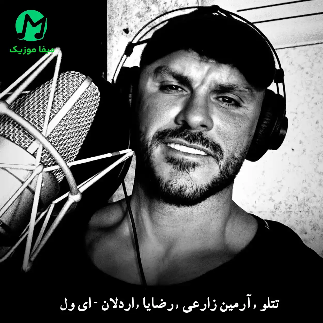 دانلود آهنگ آرمین 2AFM رضایا و اردلان ای ول به ولت دانلود آهنگ ای ول به ولت از آرمین 2AFM رضایا و اردلان (همسر من تاج سر من) شاد قدیمی MP3