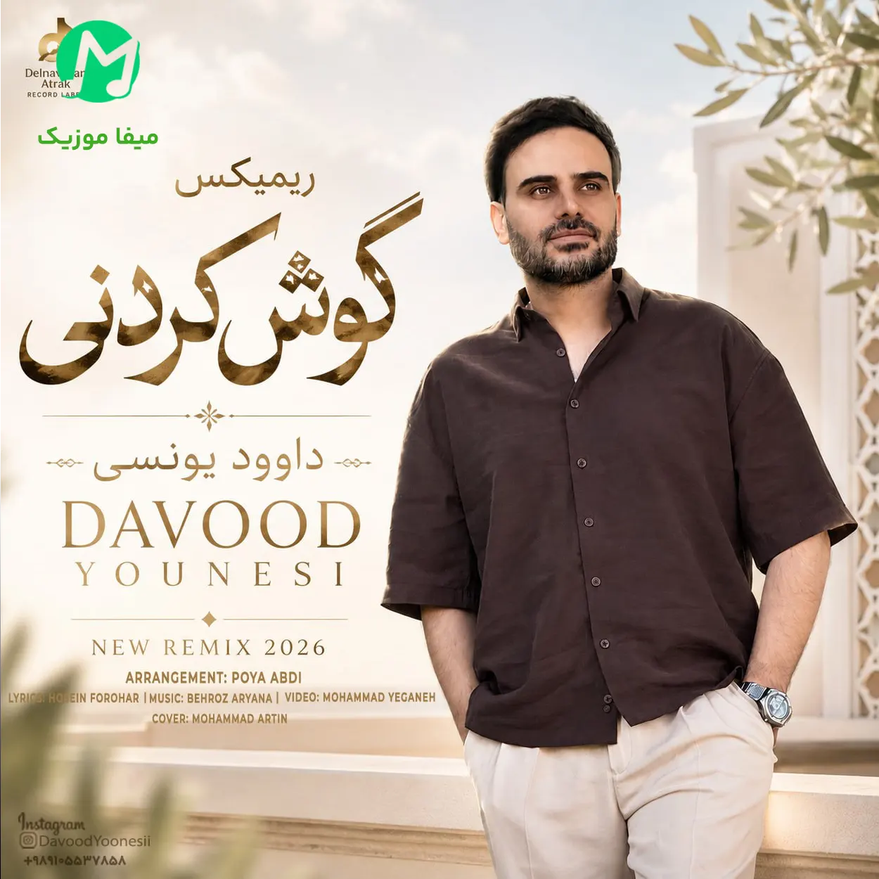 دانلود آهنگ داوود یونسی دلم تنگه قد دنیا برات دلبر نازم دانلود آهنگ دلم تنگه قد دنیا برات دلبر نازم از داوود یونسی (ریمیکس 2026)