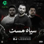 دانلود ریمیکس ساقی پیک پر کن امشو دلم خونه از کیوان حاتمی و سبحان رستمی
