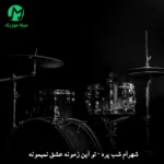 دانلود آهنگ تو این زمونه عشق نمیمونه + ریمیکس حسین اریال MP3 دانلود آهنگ تو این زمونه عشق نمیمونه + ریمیکس حسین اریال MP3