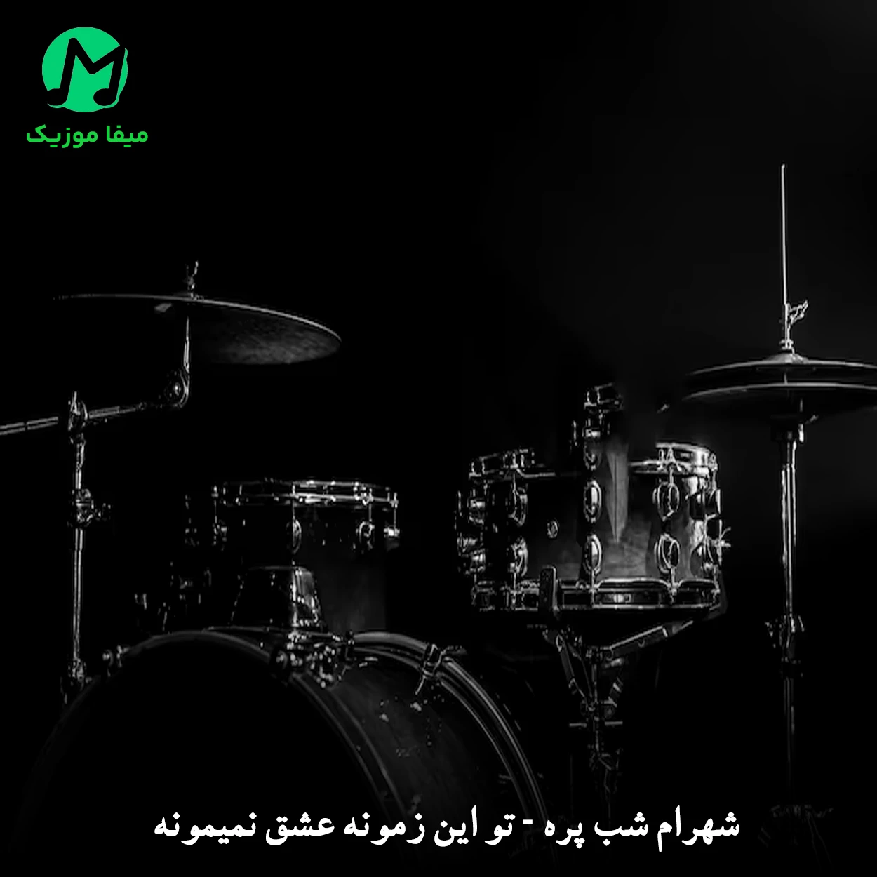 دانلود آهنگ تو این زمونه عشق نمیمونه + ریمیکس حسین اریال MP3
