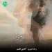 دانلود آهنگ رستاخیز از یوسف جمالی (خداروشکر سکه دو رو شد)