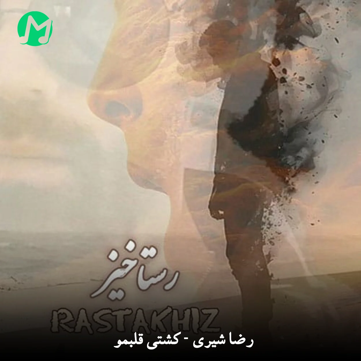 دانلود آهنگ رستاخیز از یوسف جمالی (خداروشکر سکه دو رو شد)