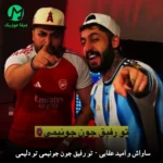 دانلود آهنگ ﺗﻮ رﻓﻴﻖ ﺟﻮن ﺟﻮﻧﻴﻤﻰ ﺗﻮ دﻟﻴﻤﻰ از ساواش و امید عقابی