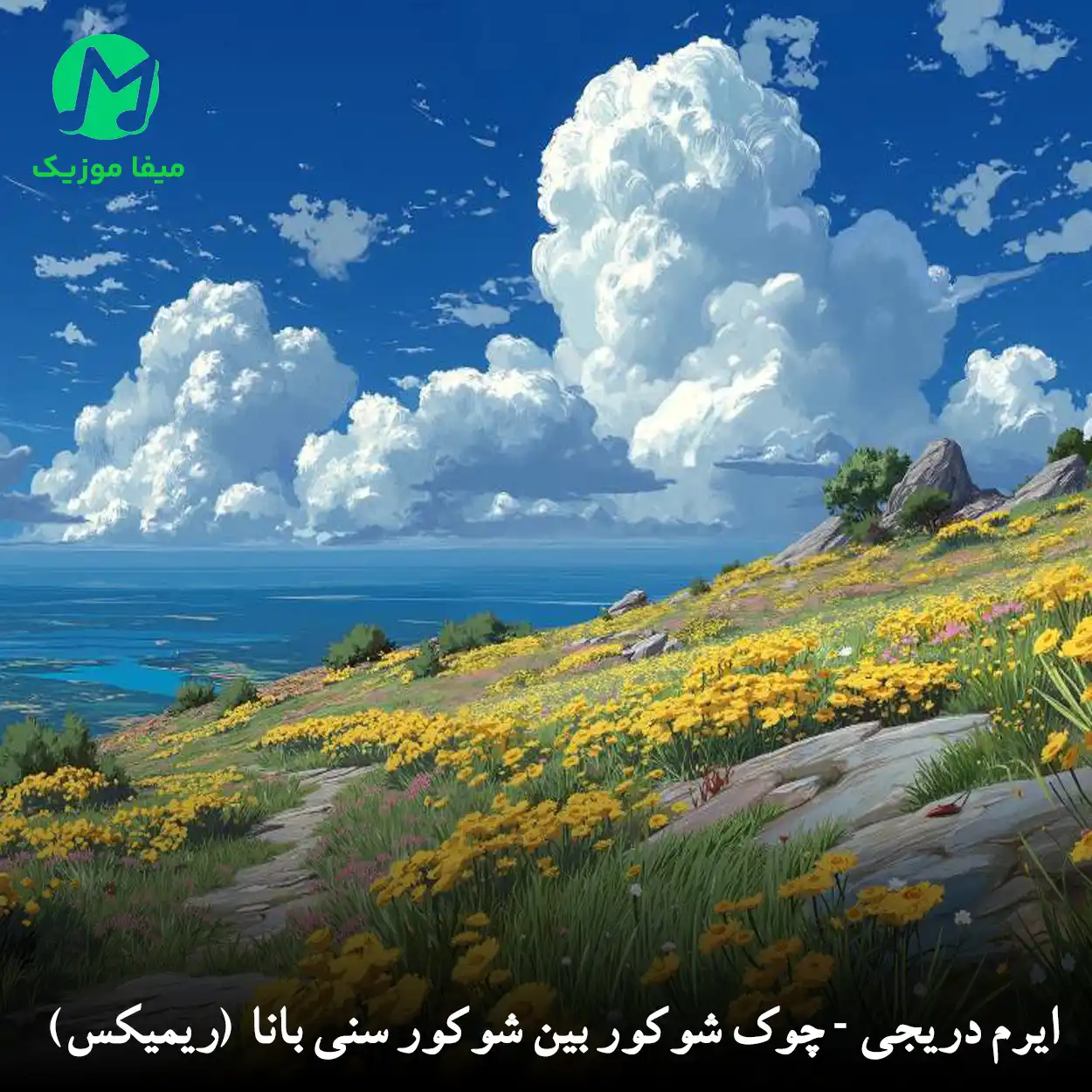 دانلود ریمیکس جدید چوک شوکور بین شوکور سنی بانا ورنه (ترکی ترند اینستاگرم + اصلی) دانلود ریمیکس چوک شوکور بین شوکور سنی بانا ورنه (ترکی ترند اینستاگرم + اصلی)