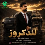 دانلود آهنگ لندکروز زیرِ پامه دودِش همراهدمه از میلاد جام (کیفیت عالی 320) دانلود آهنگ لندکروز زیرِ پامه دودِش همراهدمه از میلاد جام (کیفیت عالی 320)