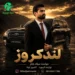 دانلود آهنگ لندکروز زیرِ پامه دودِش همراه‌دمه از میلاد جام (کیفیت عالی 320)