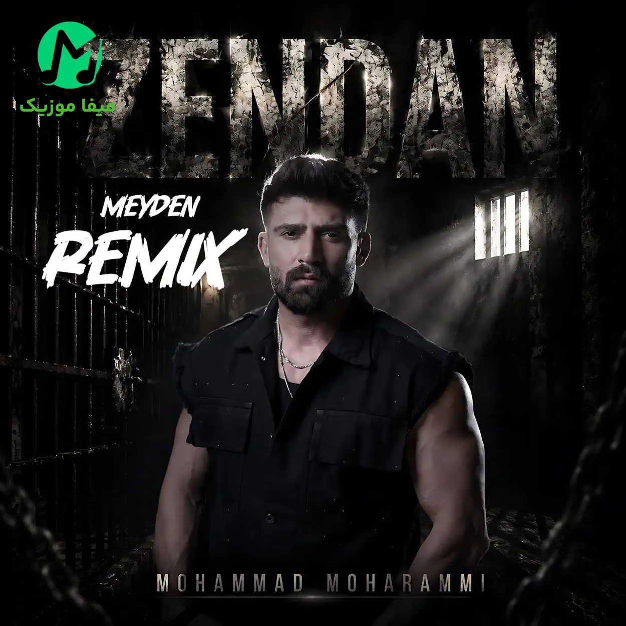 دانلود ریمیکس زندان از محمد محرمی Remix / اﻳﻦ زﻧﺪون ﺑﻰ ﻣﻠﺎﻗﺎﺗﻰ رو ﺗﻮ ﺳﺎﺧﺘﻰ ﺑﺮام