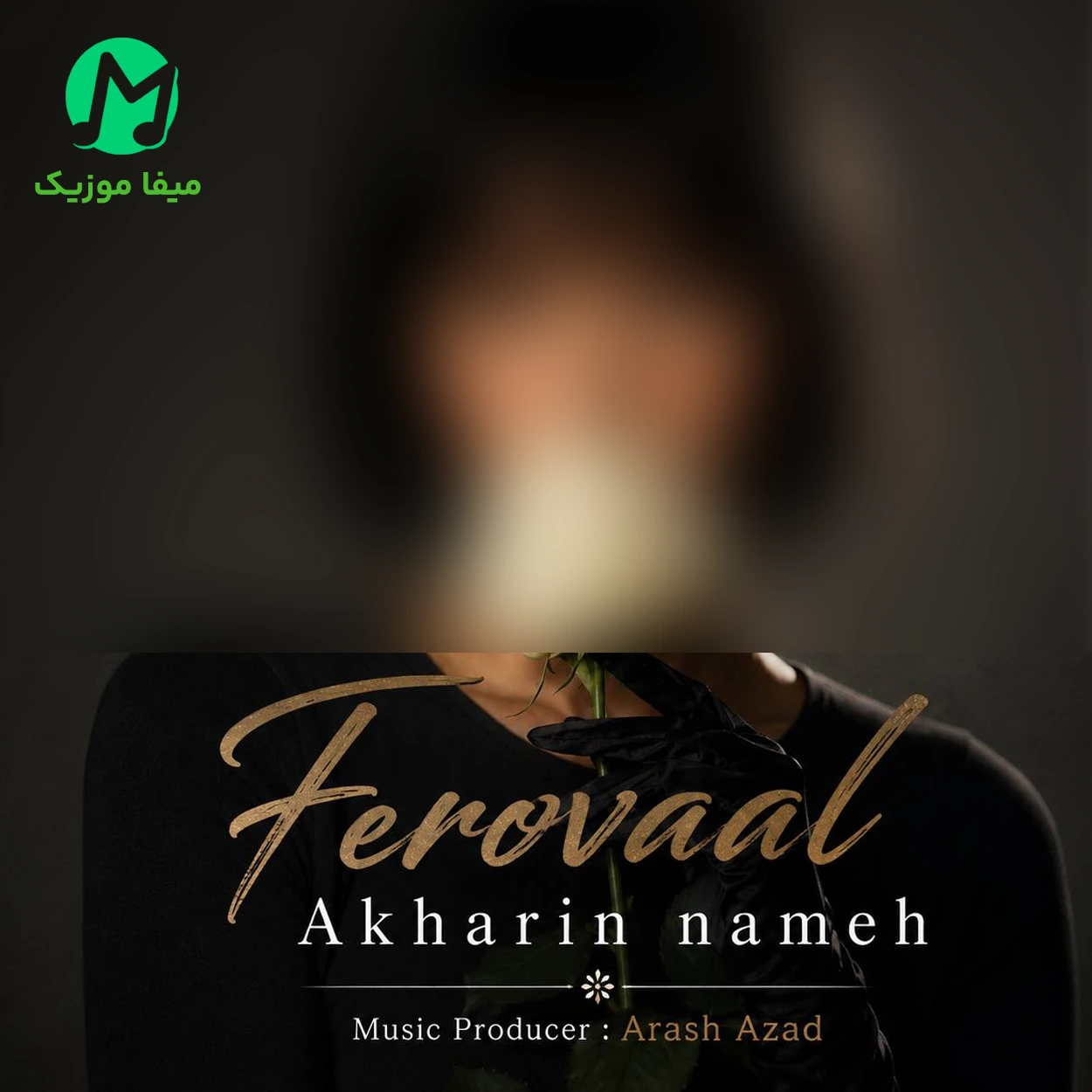 دانلود آهنگ آخرین نامه از فرووال (رفتی و آدمکها رو جا گذاشتی) + اصلی