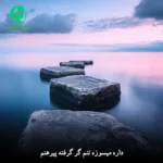 دانلود آهنگ داره میسوزه تنم گر گرفته پیرهنم (شاد قدیمی MP3)