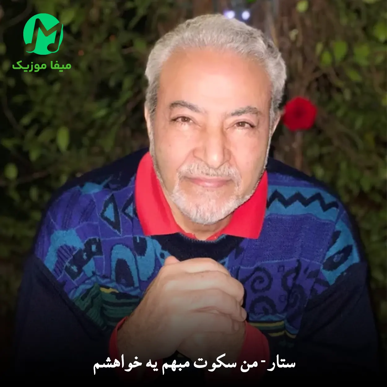دانلود آهنگ من سکوت مبهم یه خواهشم بندهی فلسفه نوازشم دانلود آهنگ من سکوت مبهم یه خواهشم بندهی فلسفه نوازشم (ستار تلفن)