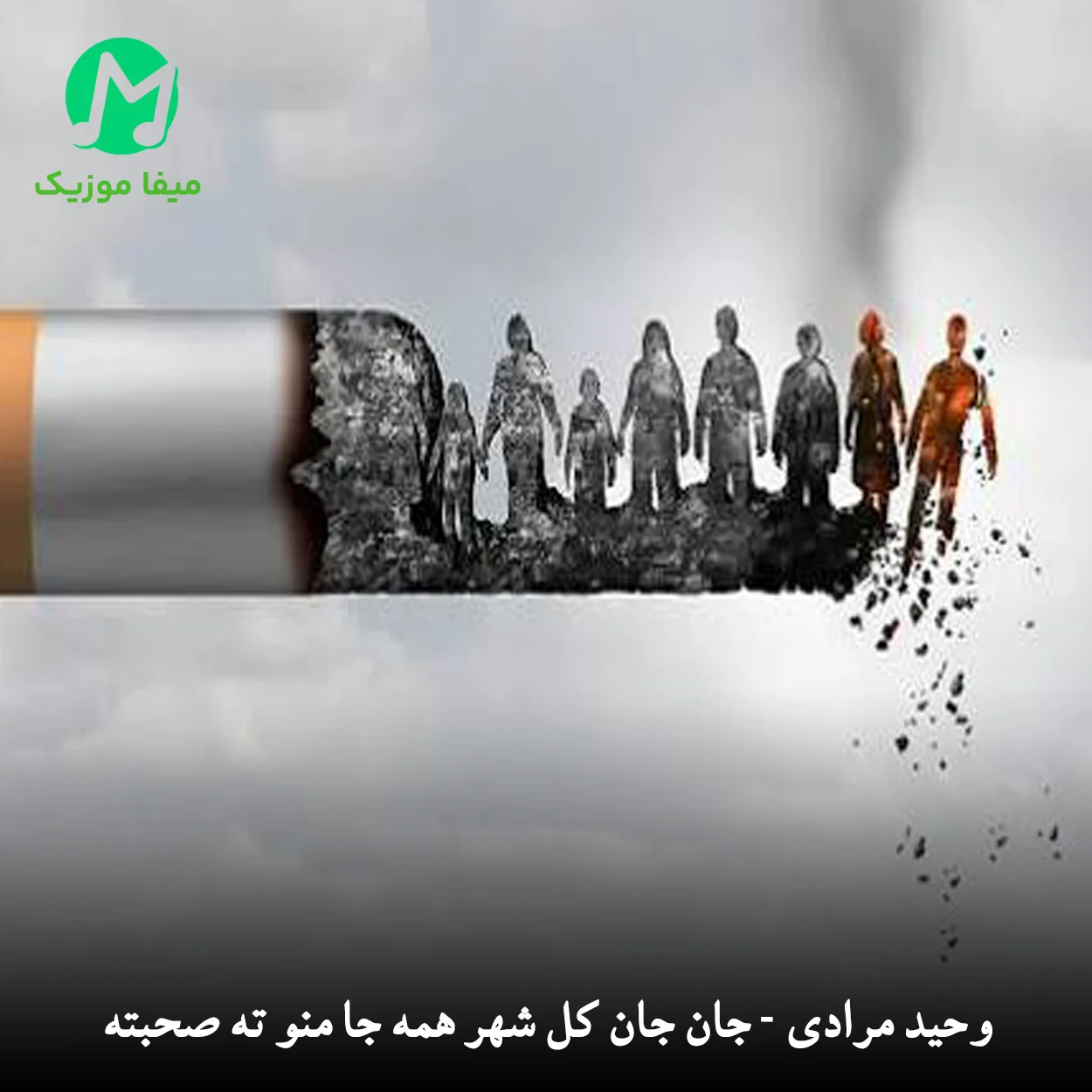 دانلود آهنگ سعید کریمی وای که سیگار پشت سیگار دود کنم آروم بگیرم دانلود آهنگ وای که سیگار پشت سیگار دود کنم آروم بگیرم از سعید کریمی