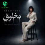 دانلود آهنگ داغ يک عشق قديم و اومدي تازه کردي از فرووال (هوش مصنوعی)
