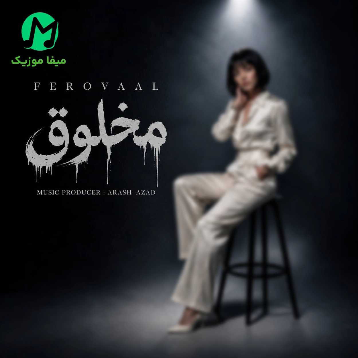 دانلود آهنگ فرووال داغ يک عشق قديم و اومدي تازه کردي دانلود آهنگ داغ يک عشق قديم و اومدي تازه کردي از فرووال (هوش مصنوعی)