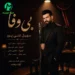دانلود آهنگ بی وفا از سهیل غنی پور (ﺑﺎز آ ای ﺑﻰ وﻓﺎ ﻛﻪ ﭼﺸﻢ ﻣﻦ ﺑﻪ راﻫﻪ) کامل MP3 متن