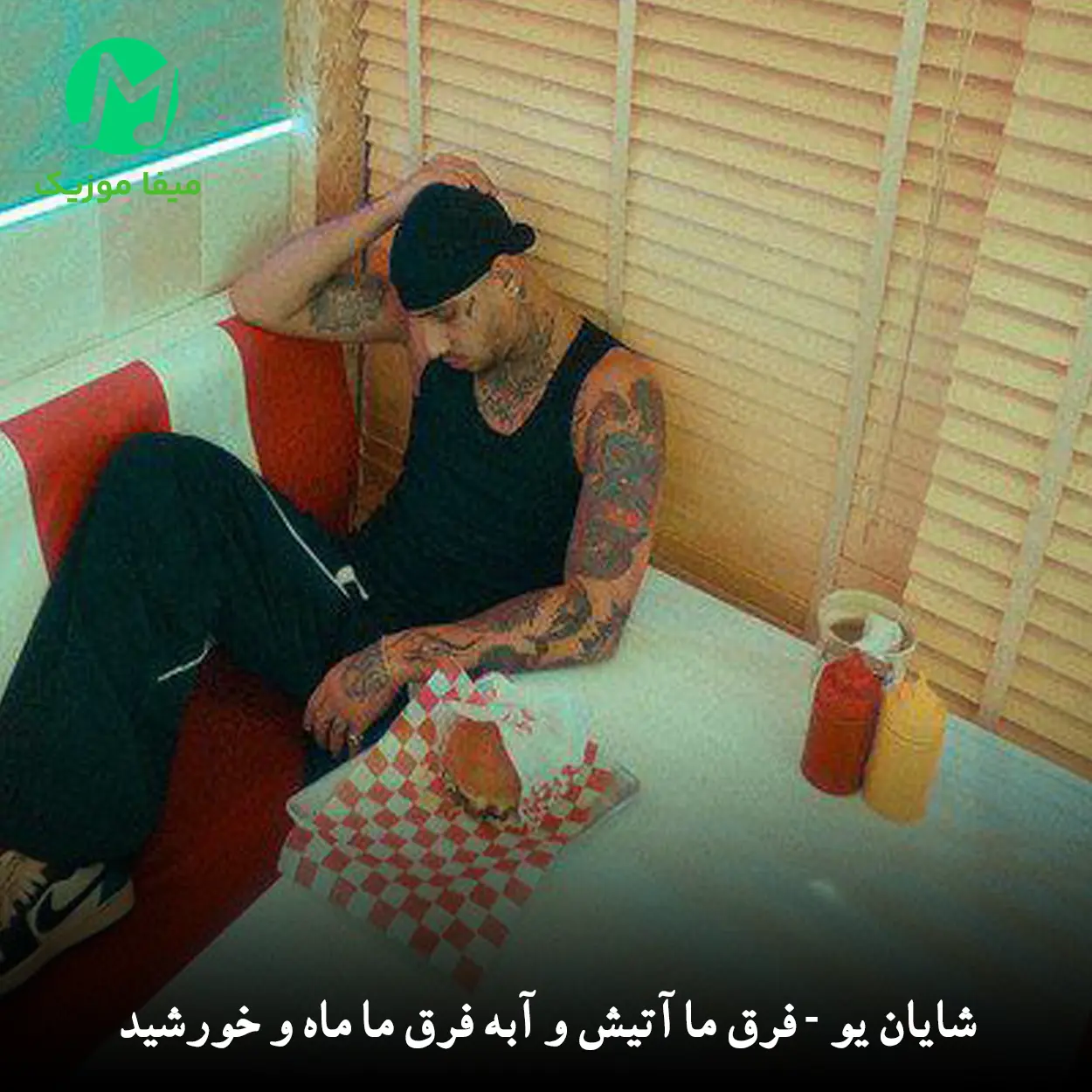 دانلود آهنگ شایان یو فرق ما آتیش و آبه فرق ما ماه و خورشید دانلود آهنگ فرق ما آتیش و آبه فرق ما ماه و خورشید از شایان یو (خوب دادی دستمزدمو)