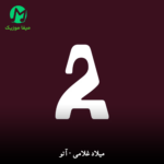 دانلود آهنگ آتو A2 از میلاد غلامی Milad Gholami – A2 (کردی)
