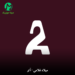 دانلود آهنگ آتو A2 از میلاد غلامی Milad Gholami – A2 (کردی)