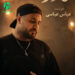 دانلود آهنگ سرم درد میکند کو مادر من از عباس عباسی