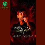دانلود آهنگ ممنونم ازت از مرتضی باب (جنازم ببری ممنونم ازت) متن کامل mp3