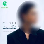 دانلود آهنگ عکست از مینل (هوش مصنوعی + ورژن اصلی)