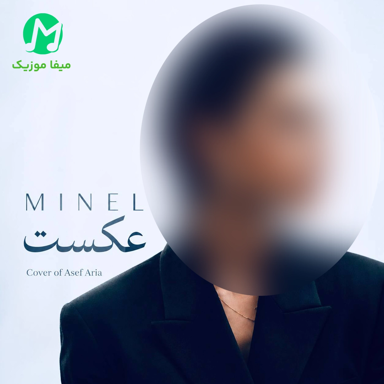 دانلود آهنگ عکست از مینل (هوش مصنوعی + ورژن اصلی)