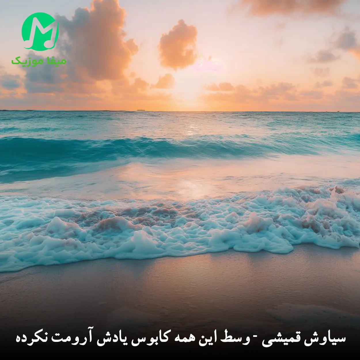 دانلود آهنگ وسط این همه کابوس یادش آرومت نکرده (غمگین عاشقانه)