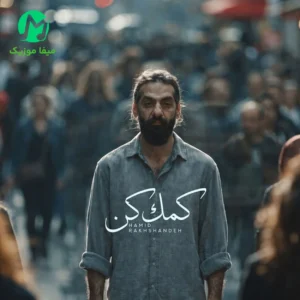 دانلود آهنگ کمک کن از حمید رخشنده (کجایی کجایی که تنها پناهی) غمگین