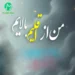 دانلود آهنگ من از اقلیم بالایم سر عالم نمی‌دارم (هوش مصنوعی)