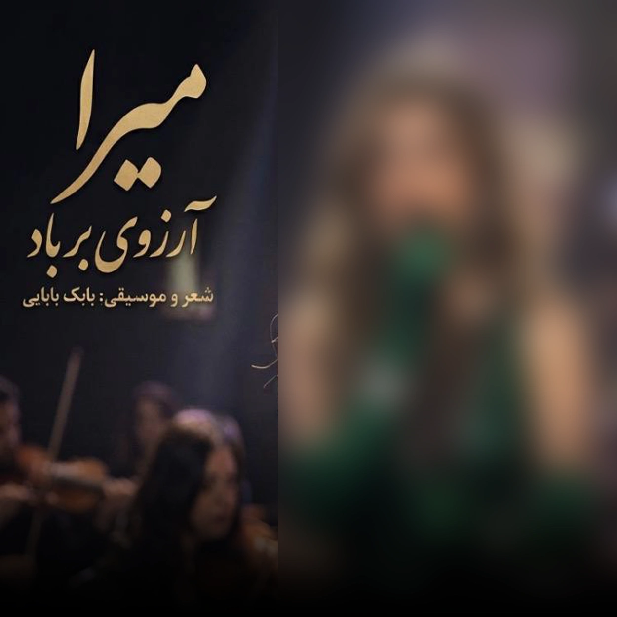 دانلود آهنگ آهای دنیا من خیلی خستم من از این دنیا فقط بد دیدم از میرا + ورژن کنسرت