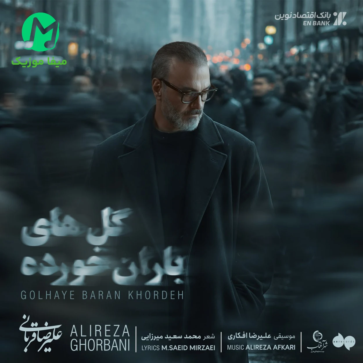 دانلود آهنگ علیرضا قربانی گلهای باران خورده دانلود آهنگ گلهای باران خورده از علیرضا قربانی (غمگین / کیفیت عالی)