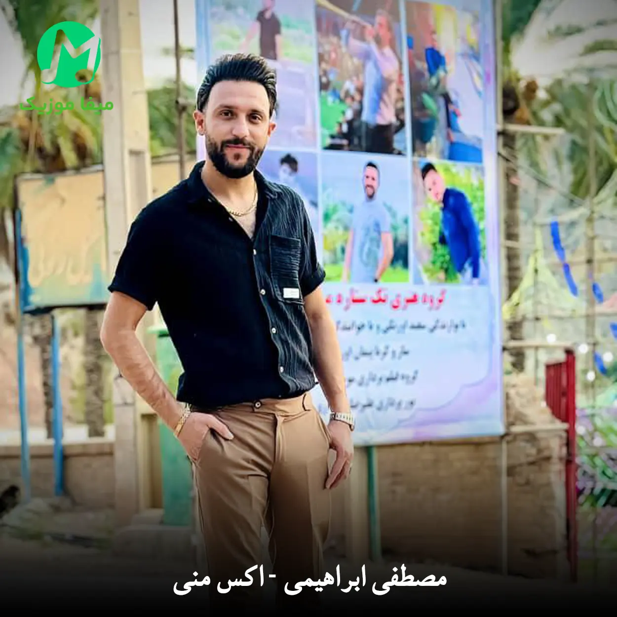 دانلود آهنگ مصطفی ابراهیمی اکس منی دانلود آهنگ اکس منی از مصطفی ابراهیمی (کله رو داغ میکنم امشب و ساز میکنم)