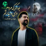 دانلود آهنگ ﺑﻮ اﮔﺮ ﻛﻪ ﻣﺮدم دﻳﻰ دﻧﻴﺎ رﺗﻢ از مهدی هدایت (لری غمگین)