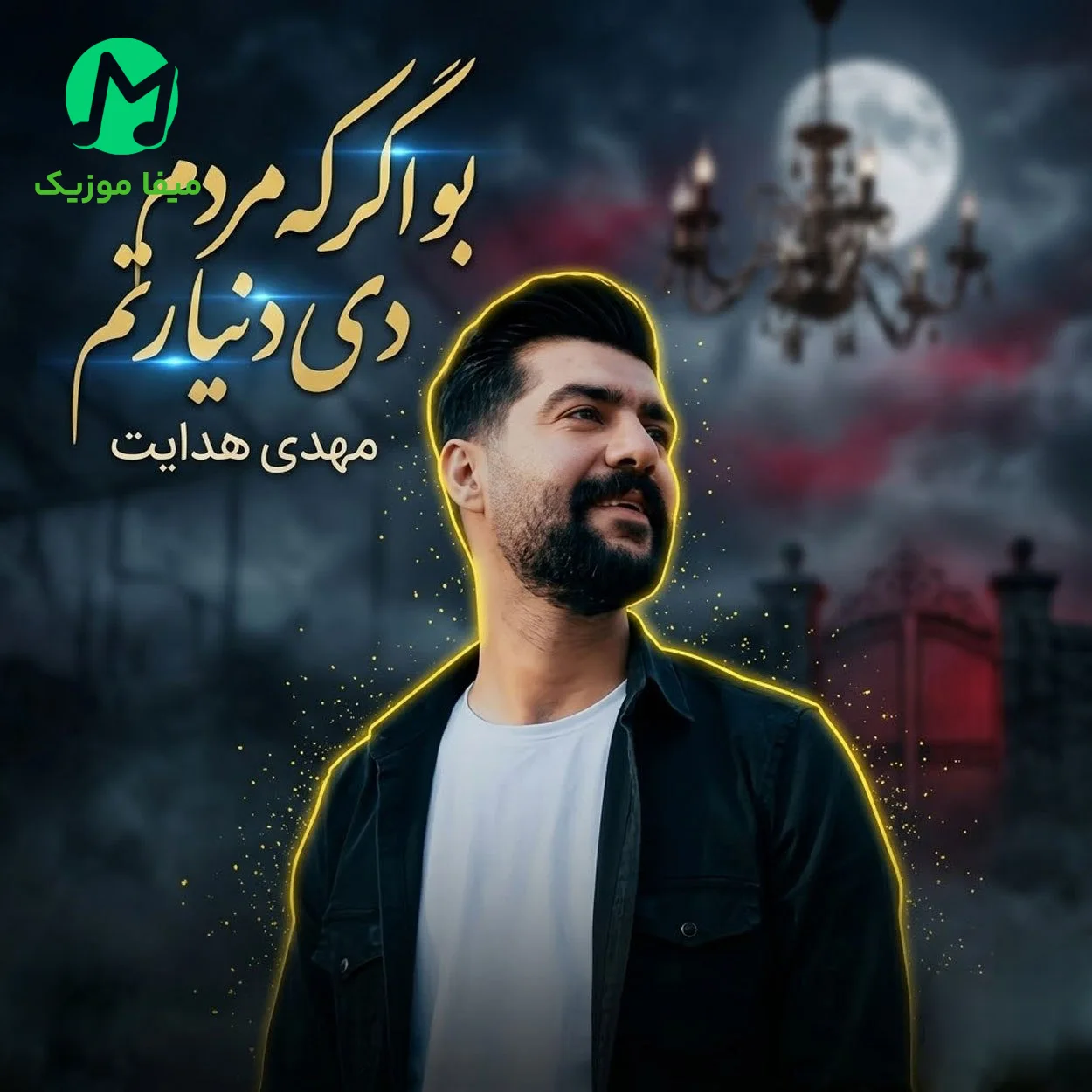 دانلود آهنگ مهدی هدایت ﺑﻮ اﮔﺮ ﻛﻪ ﻣﺮدم دﻳﻰ دﻧﻴﺎ رﺗﻢ دانلود آهنگ ﺑﻮ اﮔﺮ ﻛﻪ ﻣﺮدم دﻳﻰ دﻧﻴﺎ رﺗﻢ از مهدی هدایت (لری غمگین)