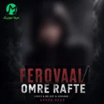 دانلود آهنگ عمر رفته از فرووال (نگو به من درست میشه عمری که رفته دیگه رفت)