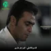 دانلود آهنگ غم زهرماری ولم نیکنه از قاسم فاضلی (غمگین بختیاری)
