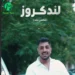 دانلود آهنگ لندکروز از شمس الدین حسینی (یارم بلنده شاسی بلند پسنده)