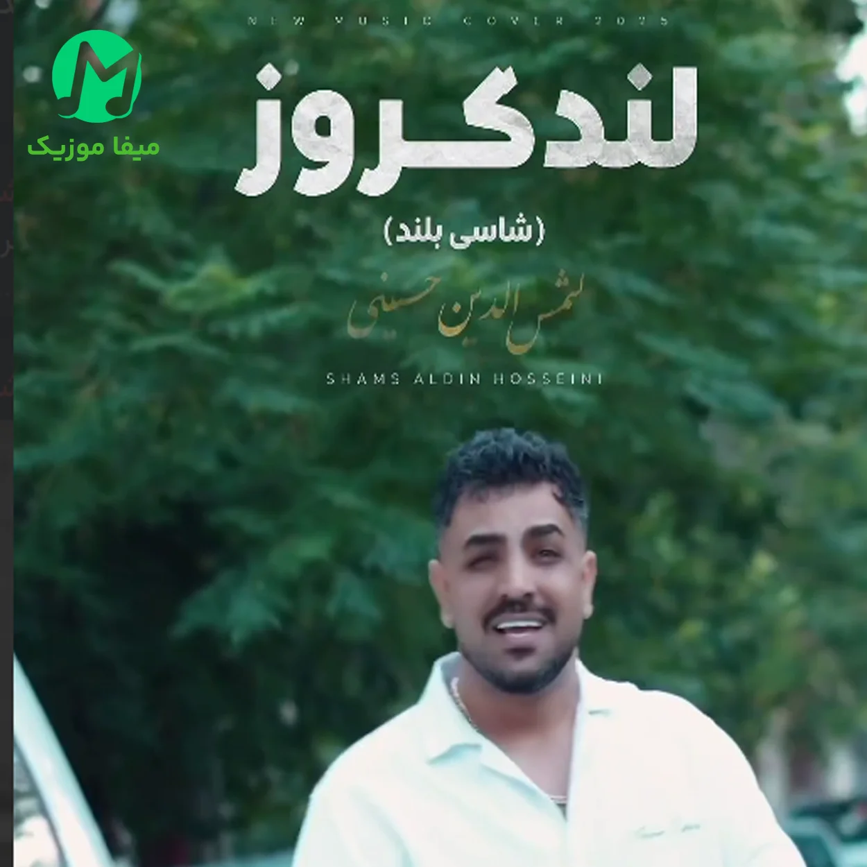 دانلود آهنگ لندکروز از شمس الدین حسینی (یارم بلنده شاسی بلند پسنده)