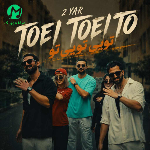 دانلود آهنگ تویی تویی تو که خوشگل ترین منی از دویار