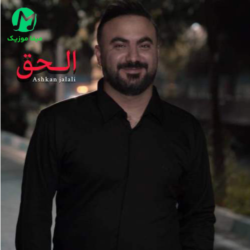 دانلود آهنگ الحق والانصاف تو قشنگ ترین خلق خدایی از اشکان جلالی