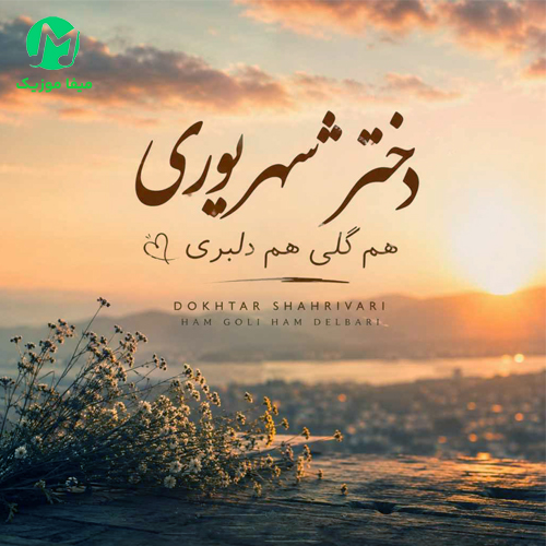 دانلود آهنگ دﺧﺘﺮ ﺷﻬﺮﻳﻮری ﻫﻢ ﮔﻠﻰ ﻫﻢ دﻟﺒﺮی / کیفیت اصلی