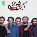 دانلود آهنگ اونجا که میری نمیدونم کجاست از دنگ شو / کامل همراه متن